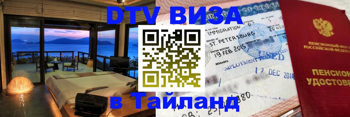 DTV Виза в Тайланд для россиян 
