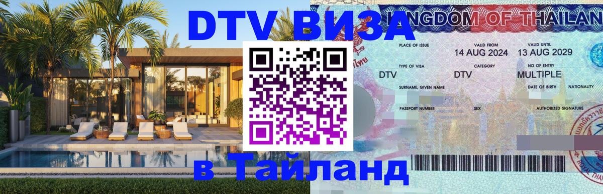 DTV виза Тайланд 